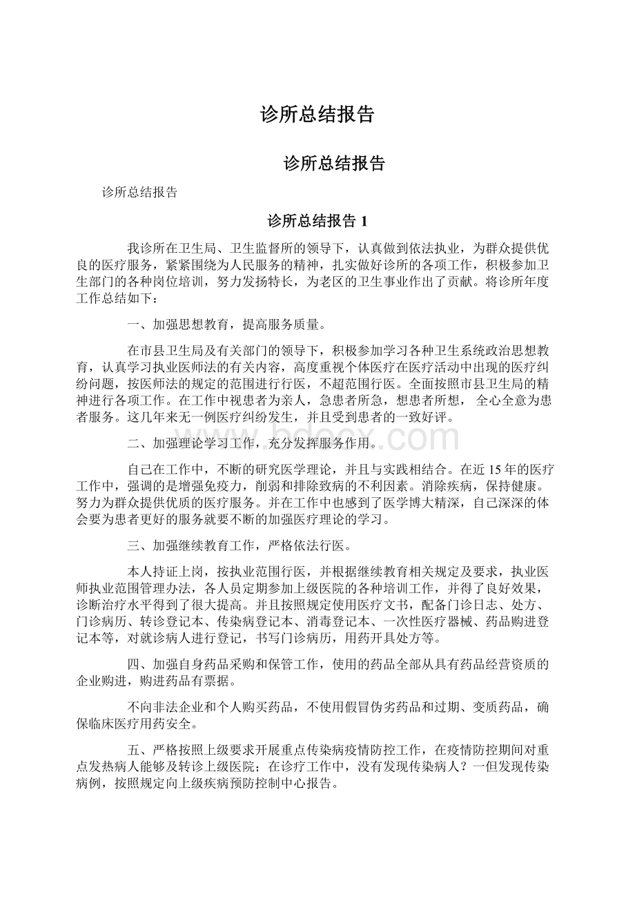 诊所总结报告Word文档下载推荐.docx