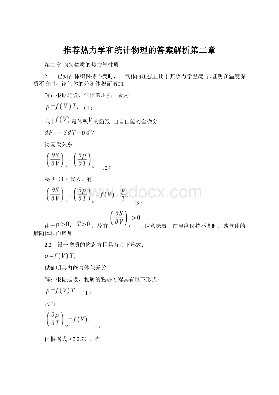 推荐热力学和统计物理的答案解析第二章.docx_第1页