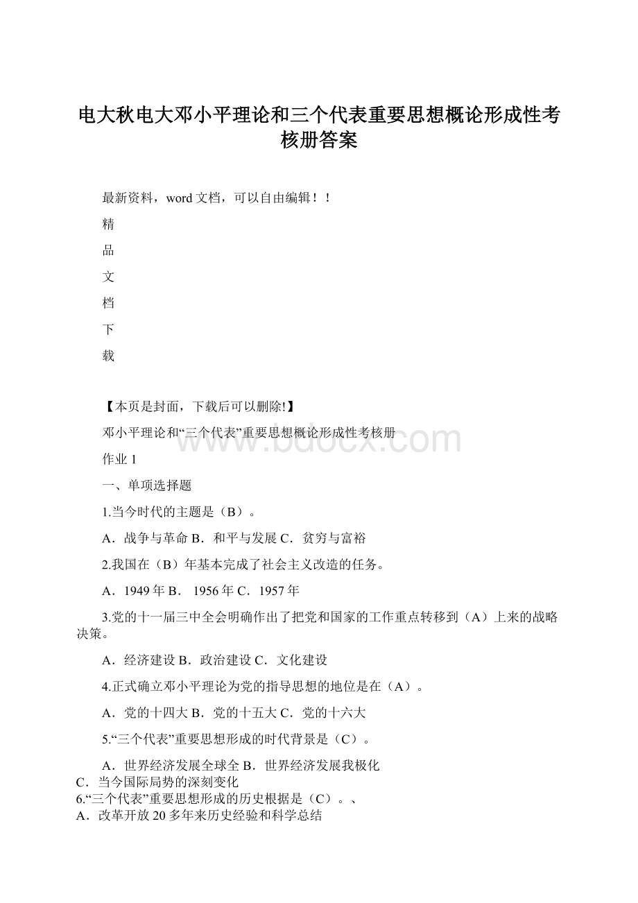 电大秋电大邓小平理论和三个代表重要思想概论形成性考核册答案.docx