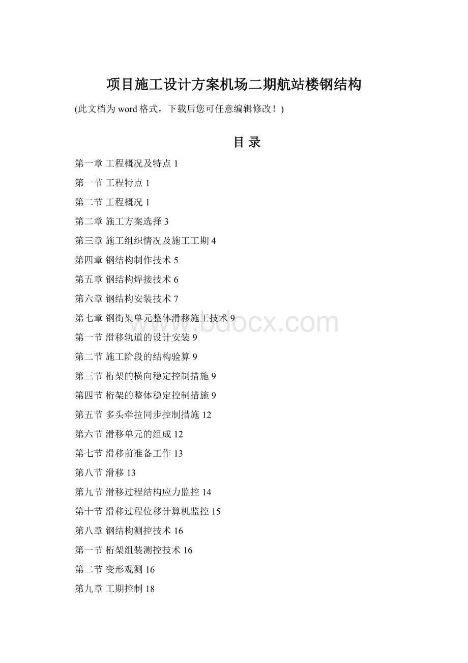 项目施工设计方案机场二期航站楼钢结构Word文档格式.docx_第1页