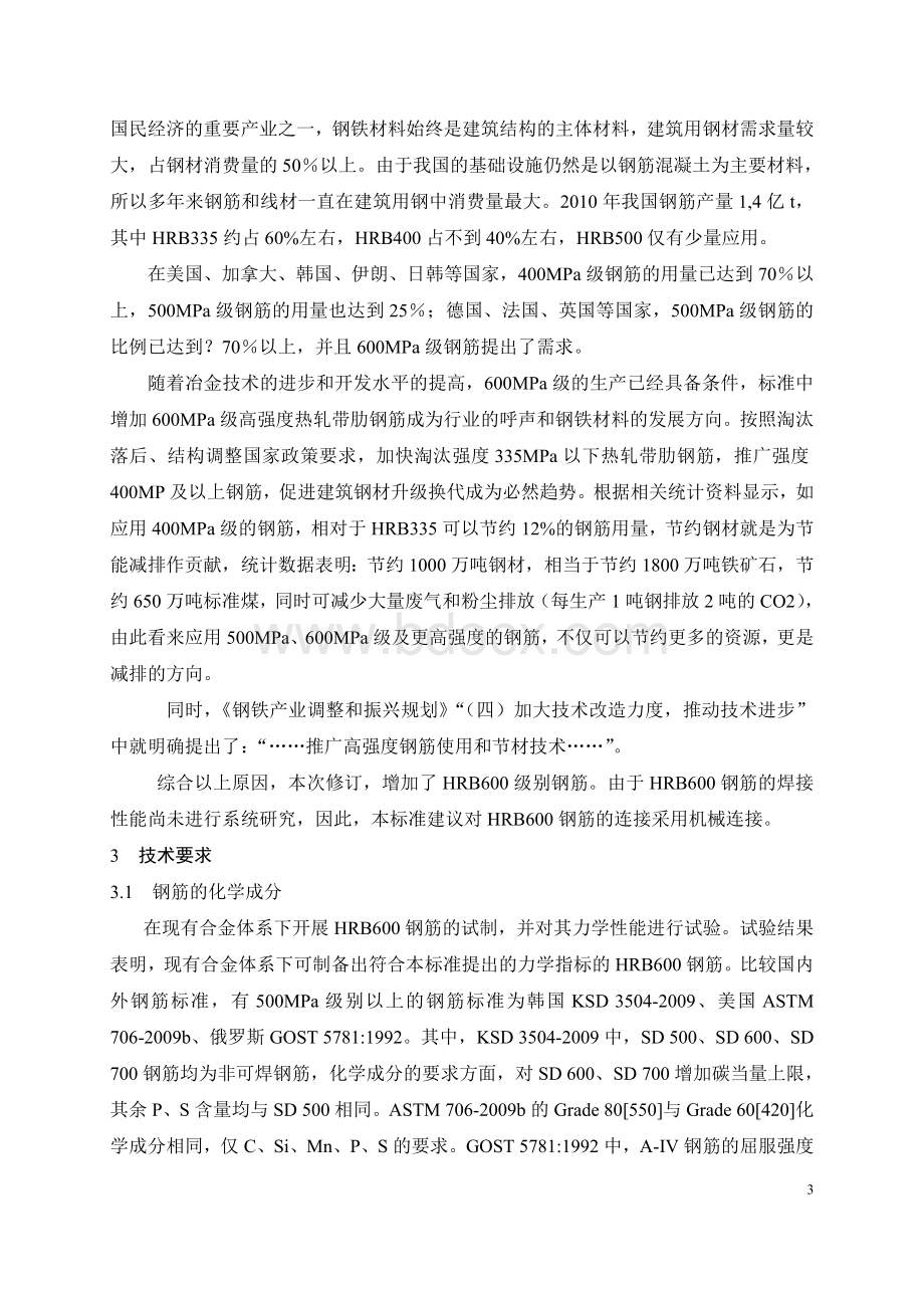 GB钢筋混凝土用热轧带肋钢筋国家标准修订_精品文档.doc_第3页