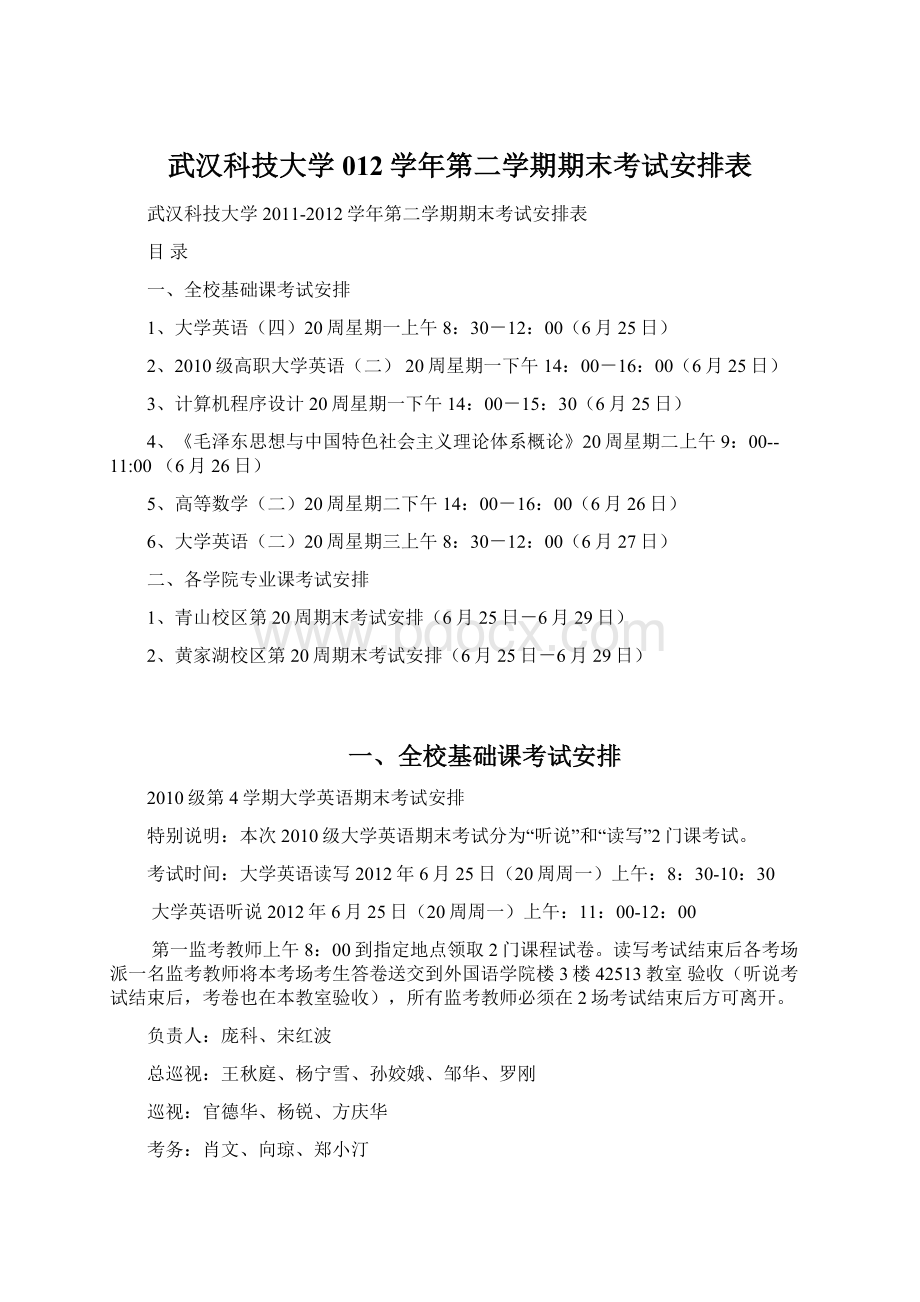 武汉科技大学012学年第二学期期末考试安排表Word下载.docx_第1页