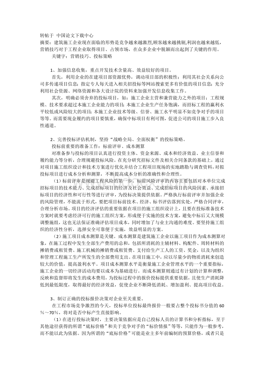 浅谈建筑施工企业市场营销的几点体会_精品文档Word下载.doc_第1页