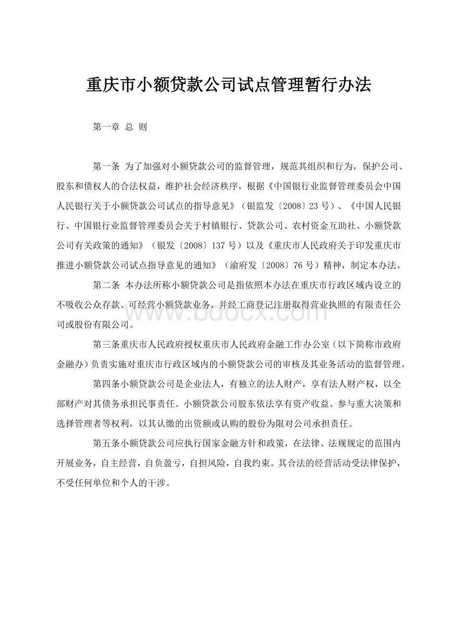 重庆市小额贷款公司试点管理暂行办法_精品文档Word格式文档下载.doc_第1页