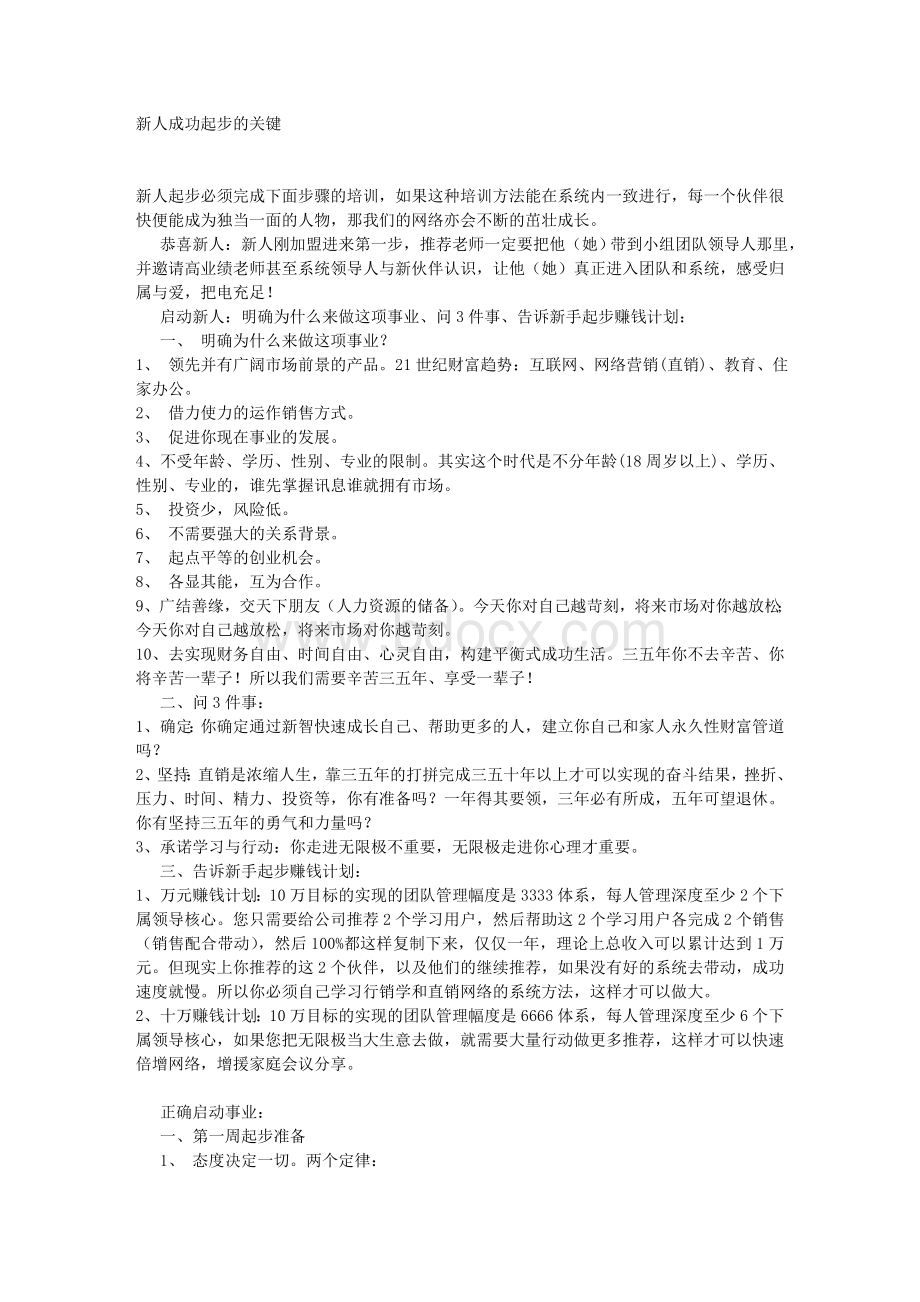 直销事业之新人成功起步_精品文档Word文档格式.doc