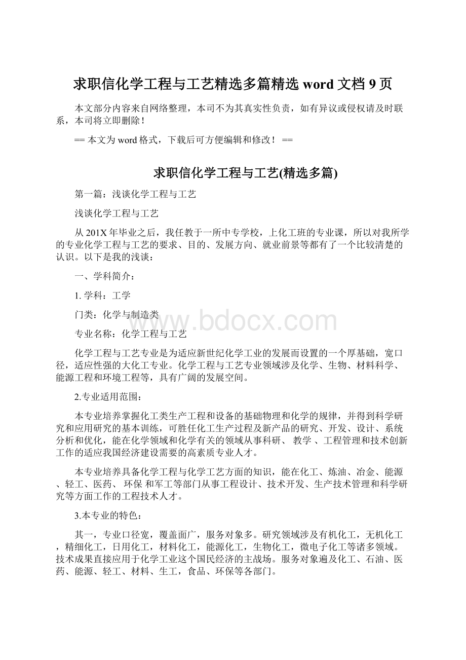 求职信化学工程与工艺精选多篇精选word文档 9页.docx