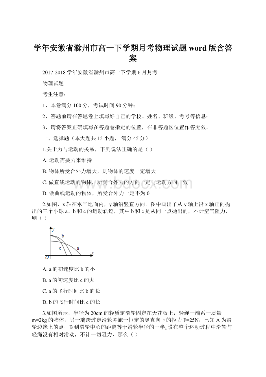 学年安徽省滁州市高一下学期月考物理试题word版含答案Word文件下载.docx