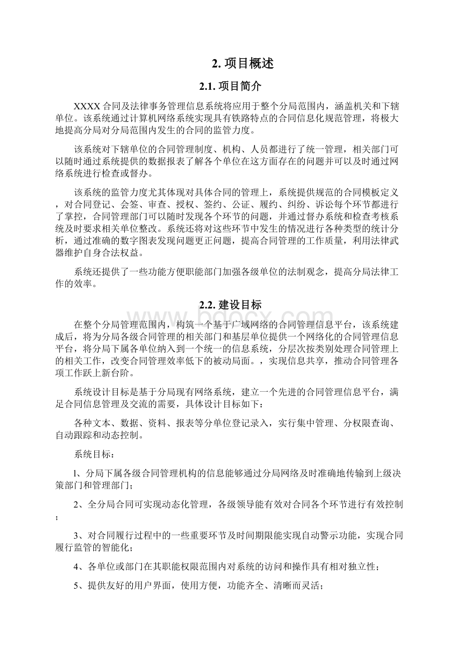 合同及法律事务管理信息系统可行性研究报告完美精编Word格式.docx_第2页