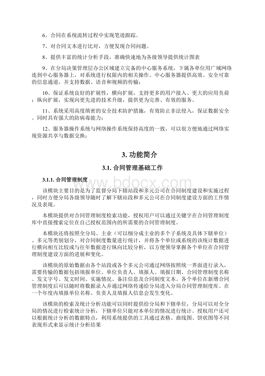 合同及法律事务管理信息系统可行性研究报告完美精编Word格式.docx_第3页