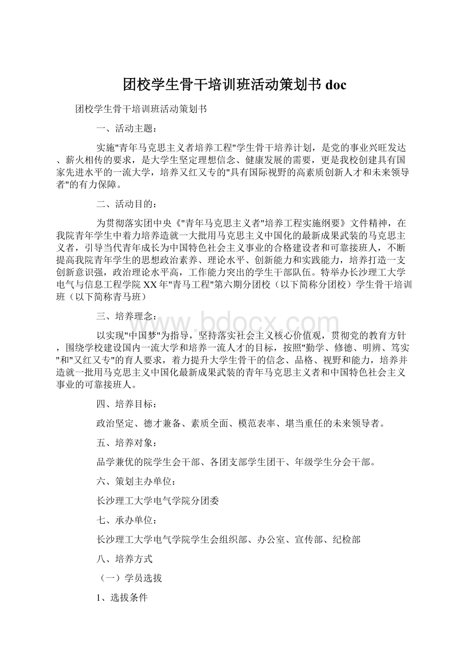 团校学生骨干培训班活动策划书docWord格式文档下载.docx