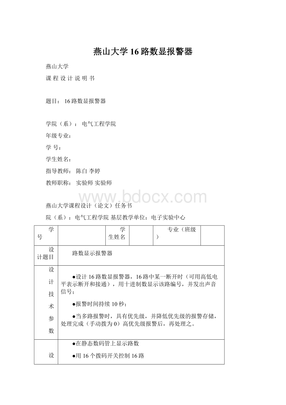 燕山大学16路数显报警器.docx_第1页