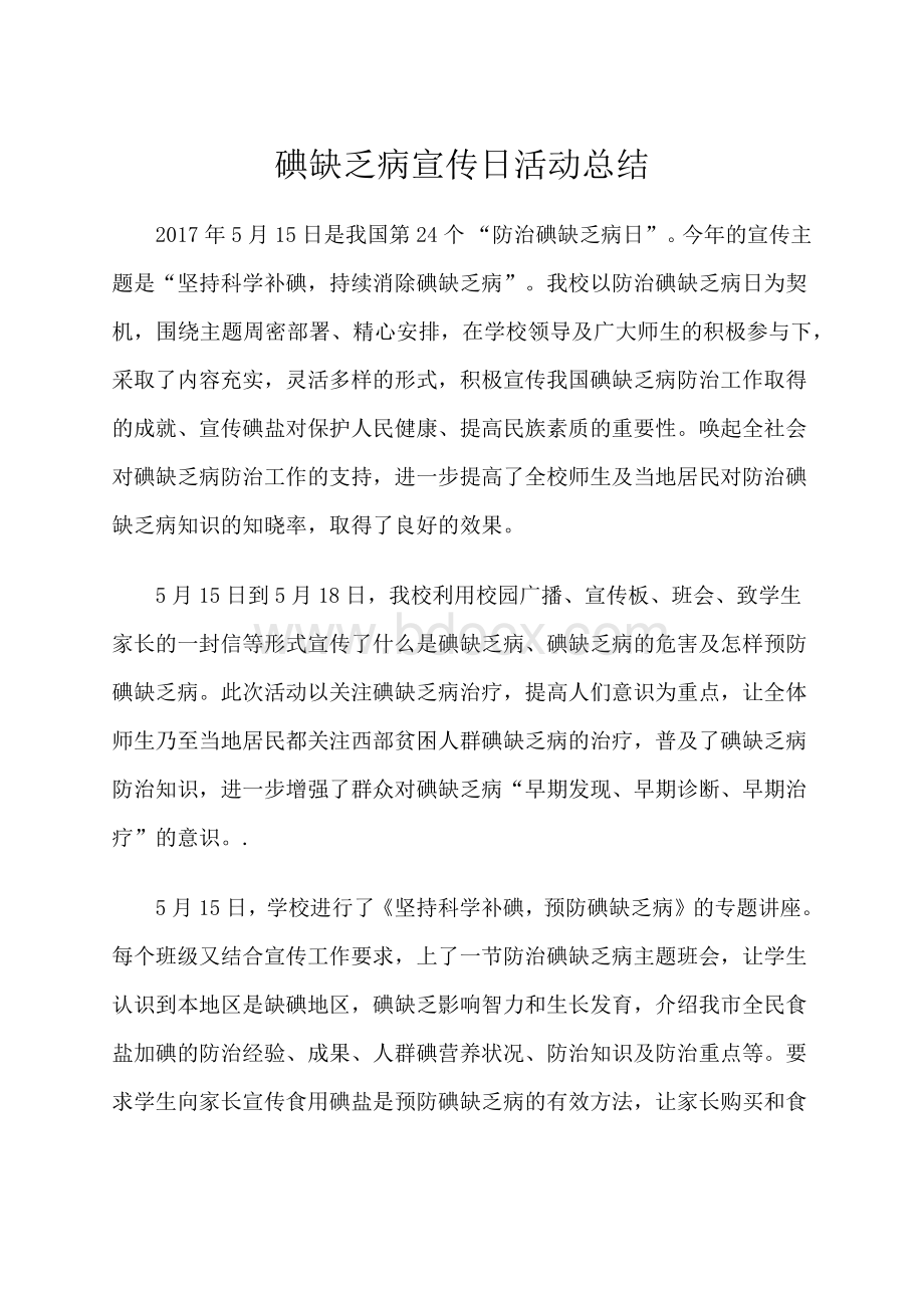 碘缺乏病宣传日活动总结Word文档下载推荐.docx_第1页