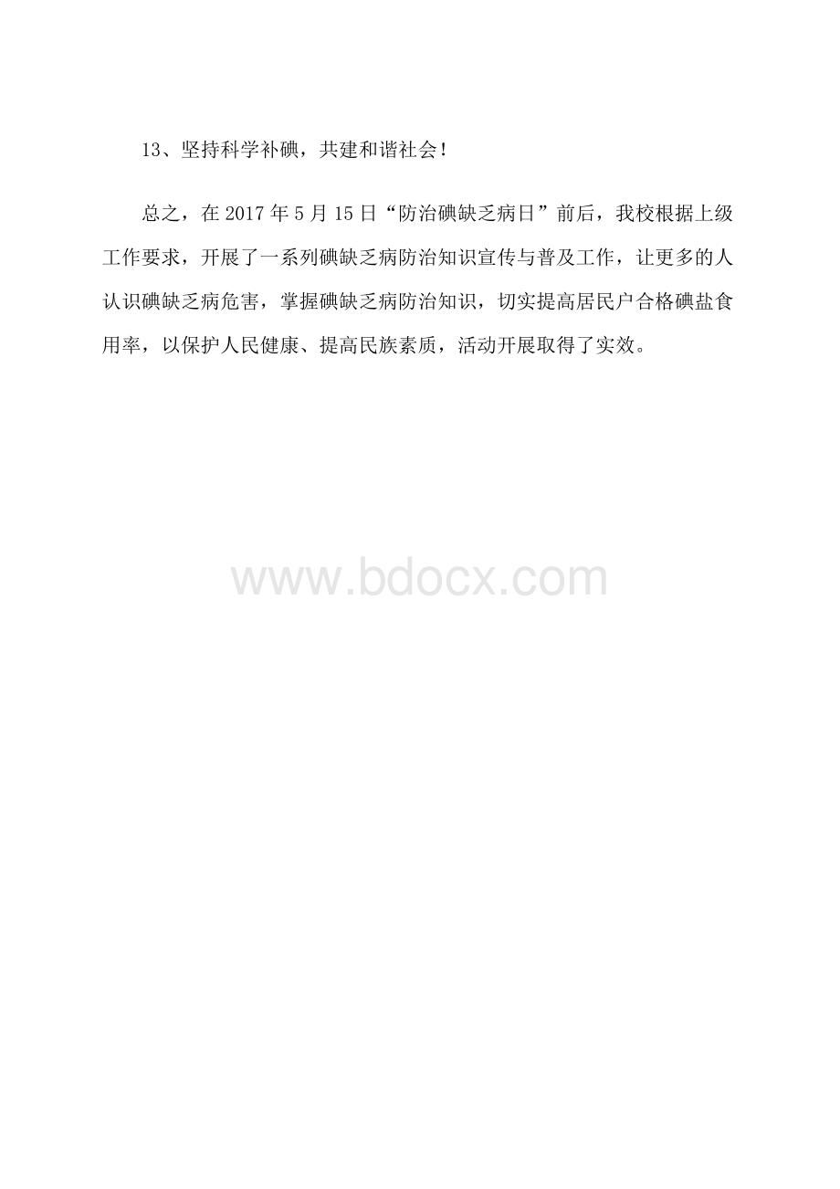 碘缺乏病宣传日活动总结.docx_第3页