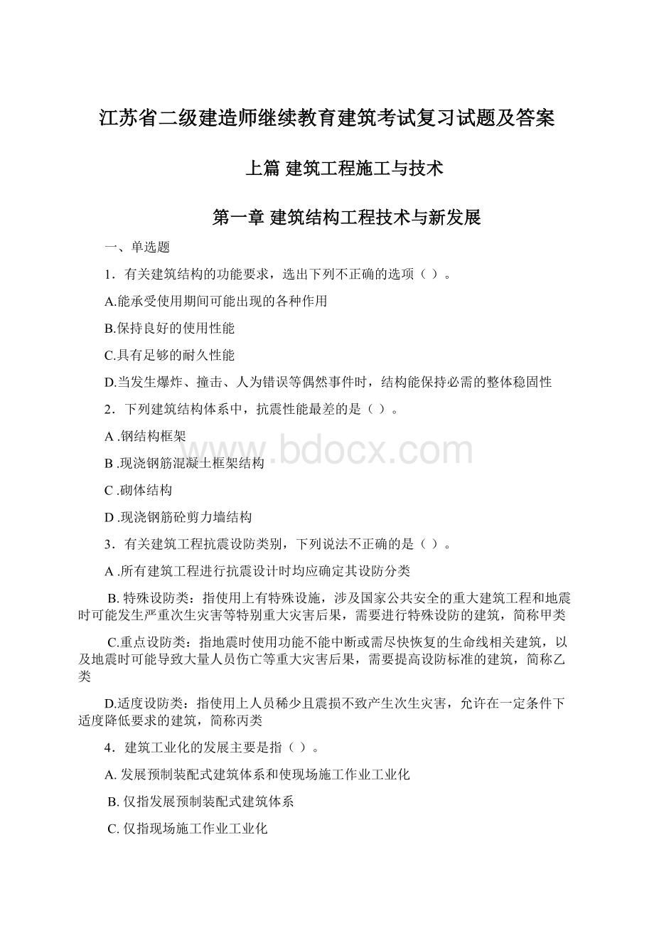 江苏省二级建造师继续教育建筑考试复习试题及答案Word文档下载推荐.docx