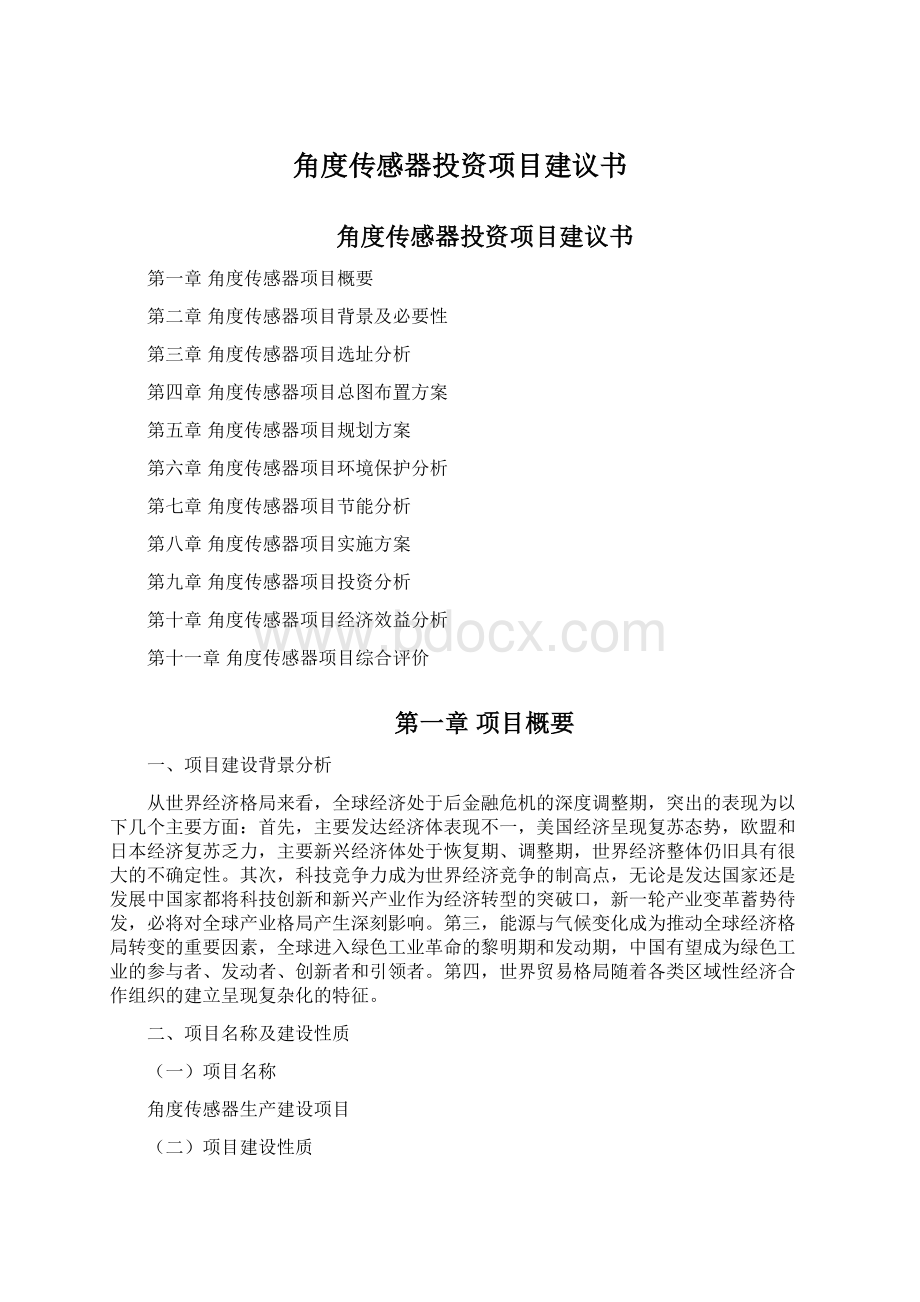 角度传感器投资项目建议书.docx