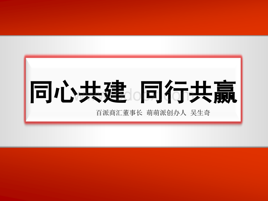 同心共建同行共赢1220PPT文件格式下载.ppt