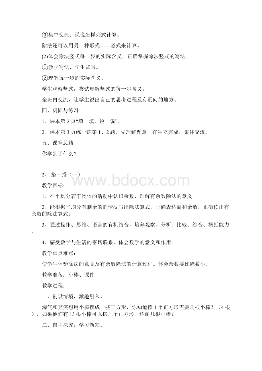 新北师大版小学数学二年级下册第一单元教案Word文件下载.docx_第2页