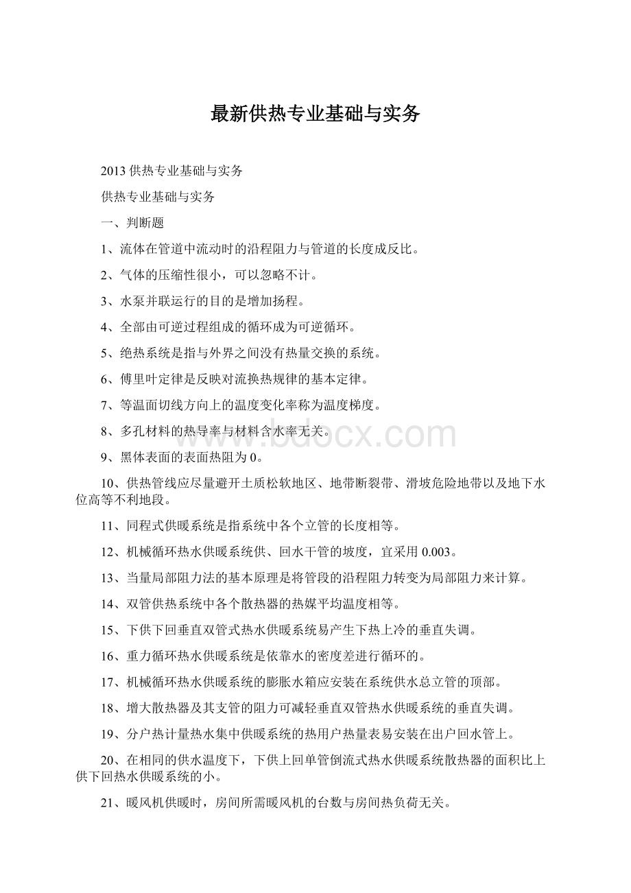 最新供热专业基础与实务Word格式.docx_第1页