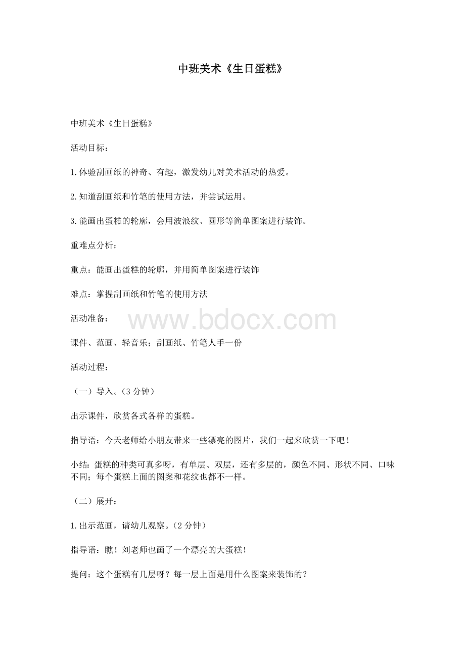 中班美术《生日蛋糕》Word格式文档下载.doc