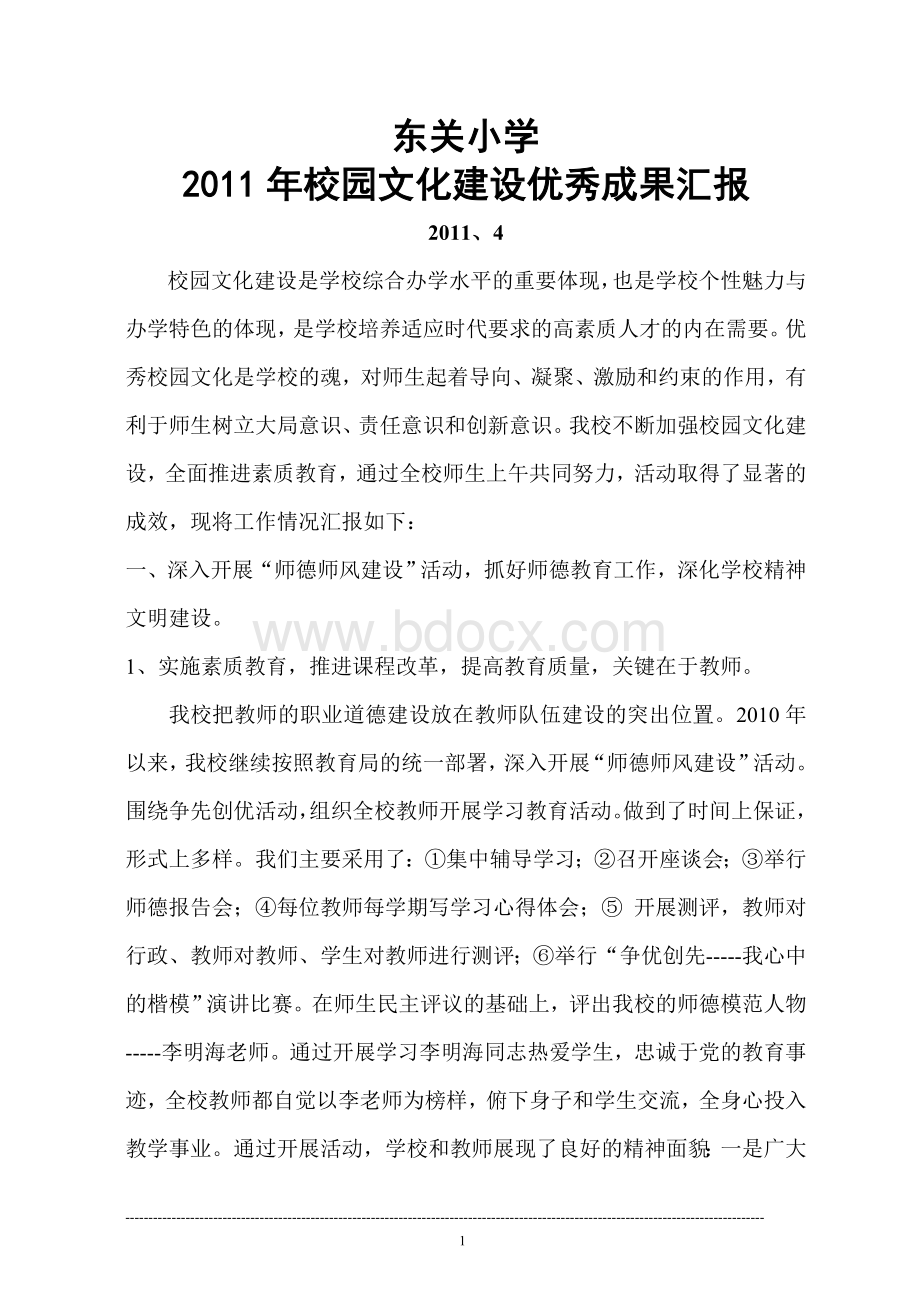 校园文化建设成果汇报文档格式.doc_第1页