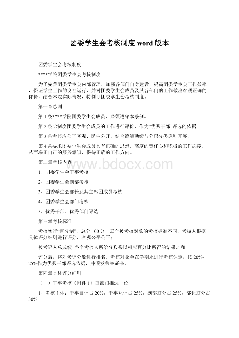 团委学生会考核制度word版本.docx