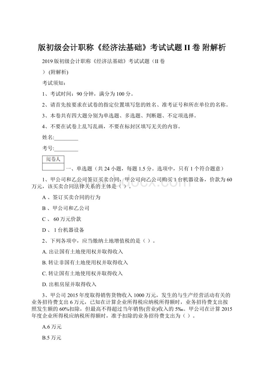 版初级会计职称《经济法基础》考试试题II卷 附解析.docx