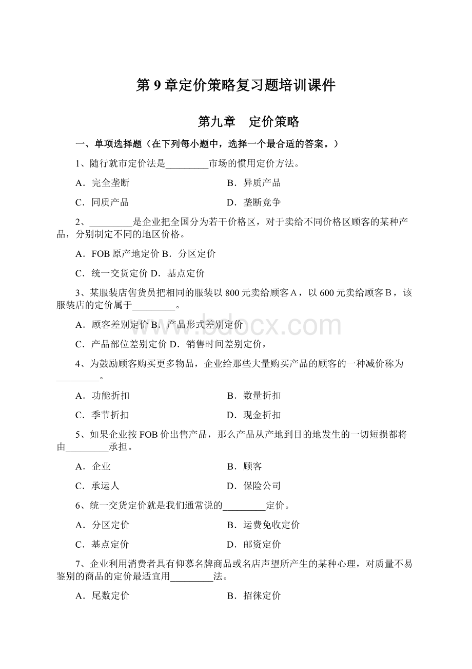 第9章定价策略复习题培训课件Word文档下载推荐.docx_第1页