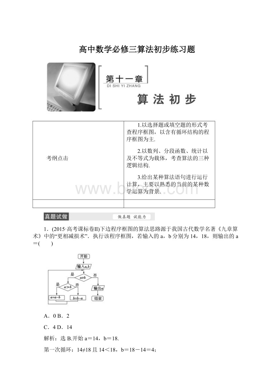 高中数学必修三算法初步练习题文档格式.docx