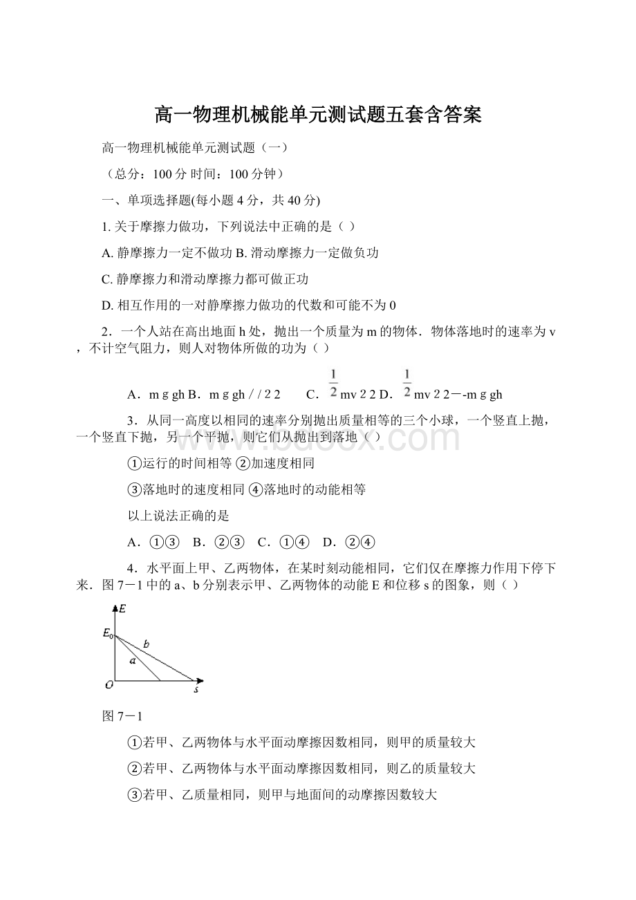 高一物理机械能单元测试题五套含答案.docx