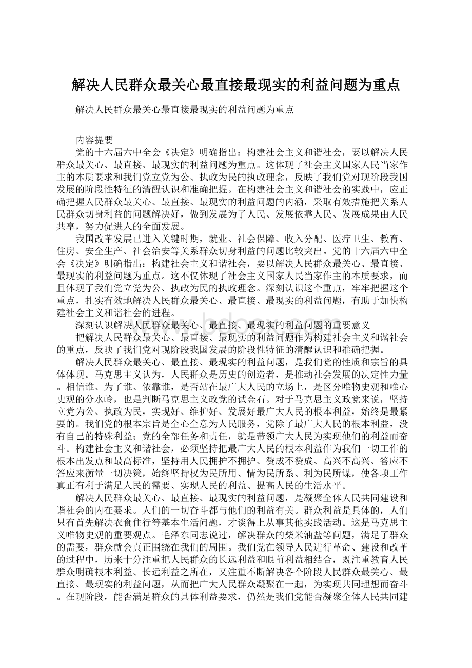 解决人民群众最关心最直接最现实的利益问题为重点.docx