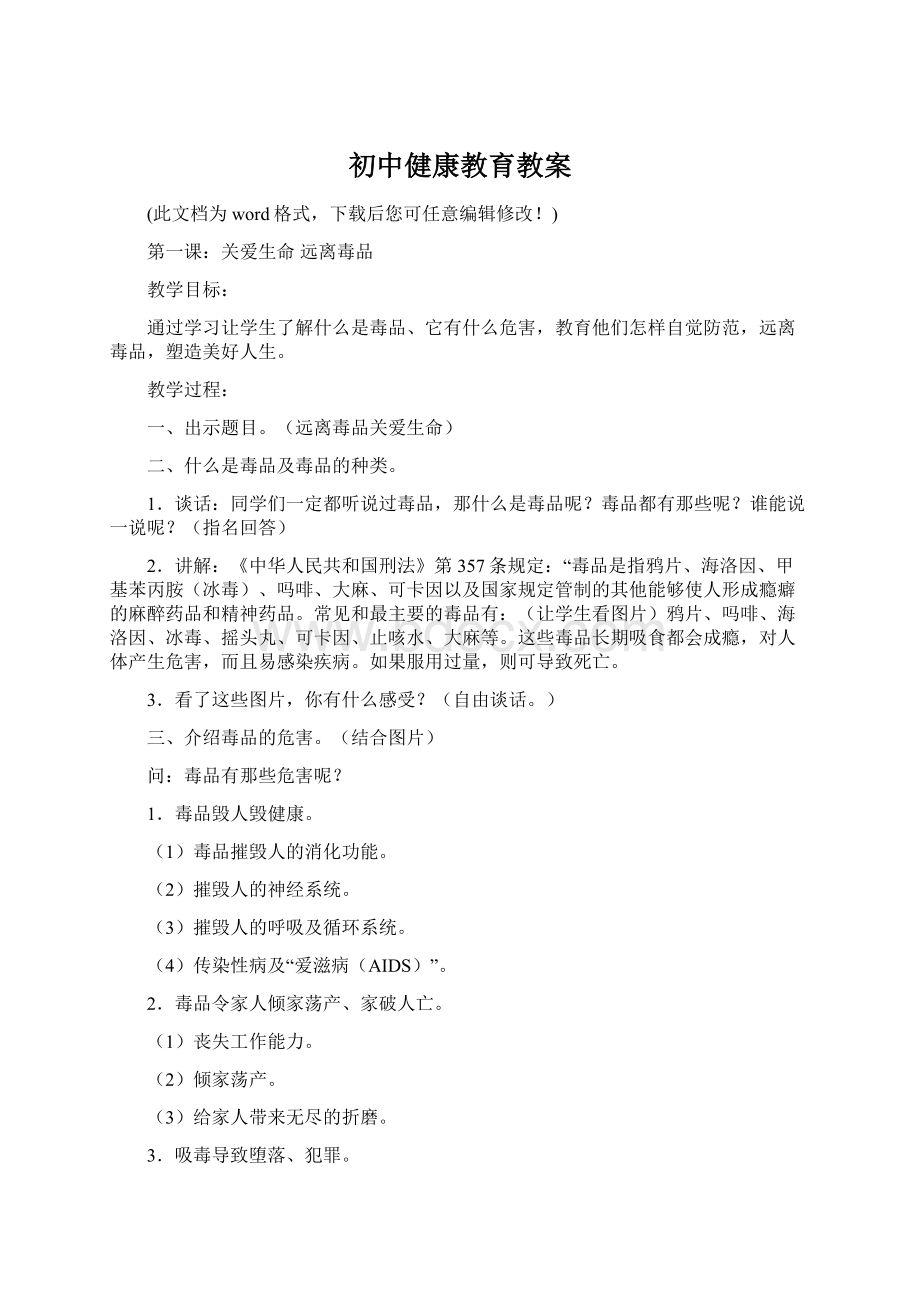 初中健康教育教案文档格式.docx_第1页