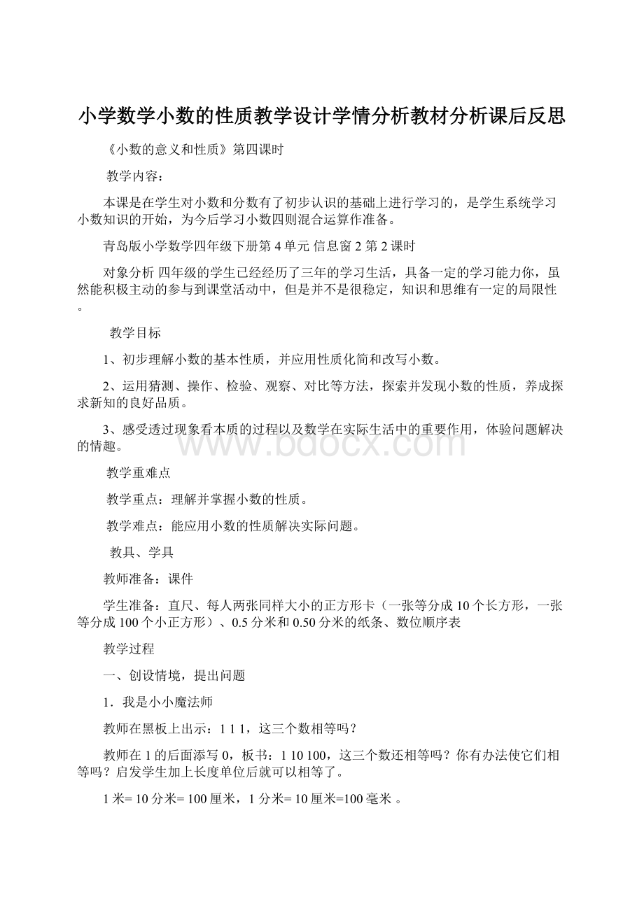 小学数学小数的性质教学设计学情分析教材分析课后反思.docx_第1页