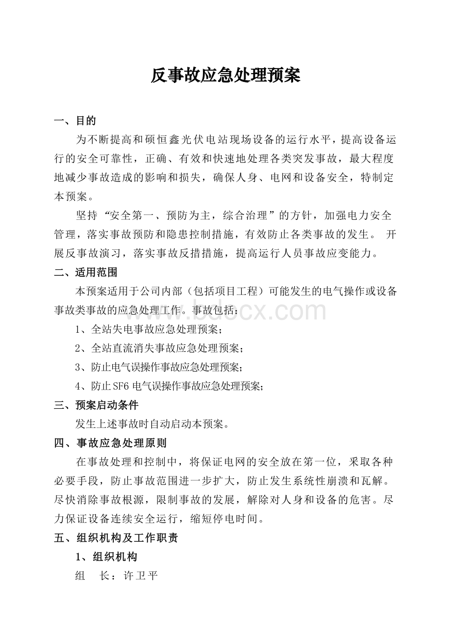 反事故应急预案.docx_第2页