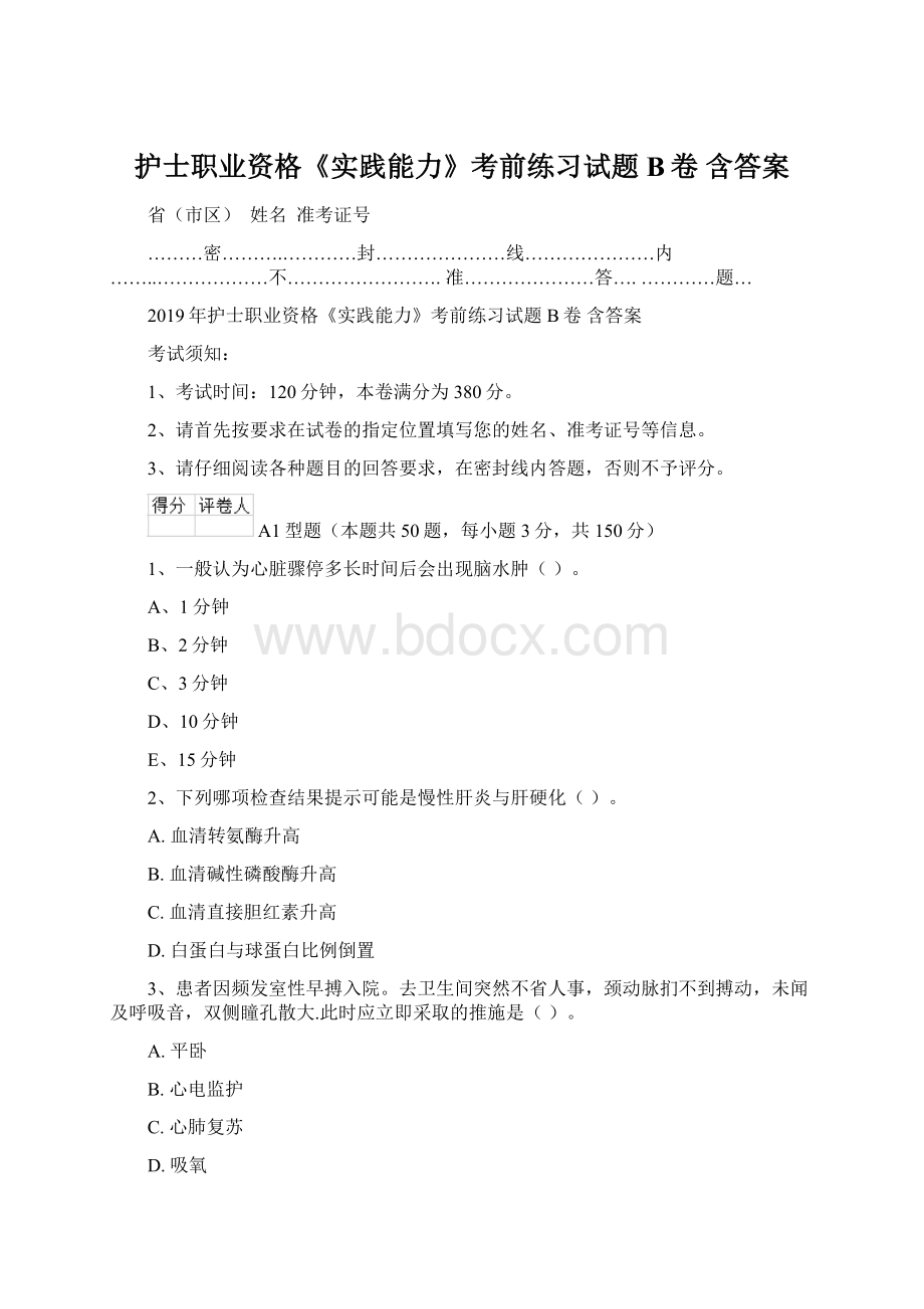 护士职业资格《实践能力》考前练习试题B卷 含答案Word下载.docx_第1页