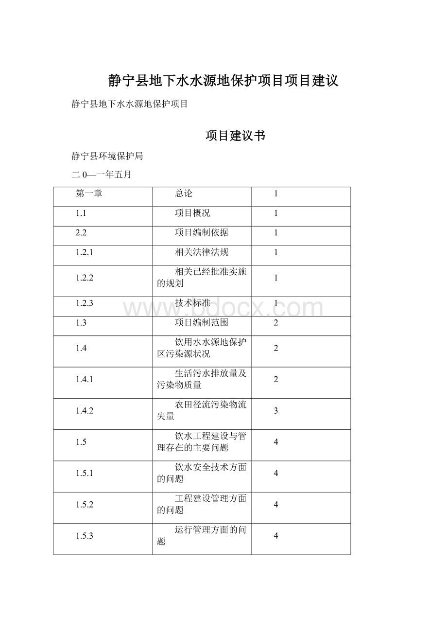 静宁县地下水水源地保护项目项目建议Word文档格式.docx