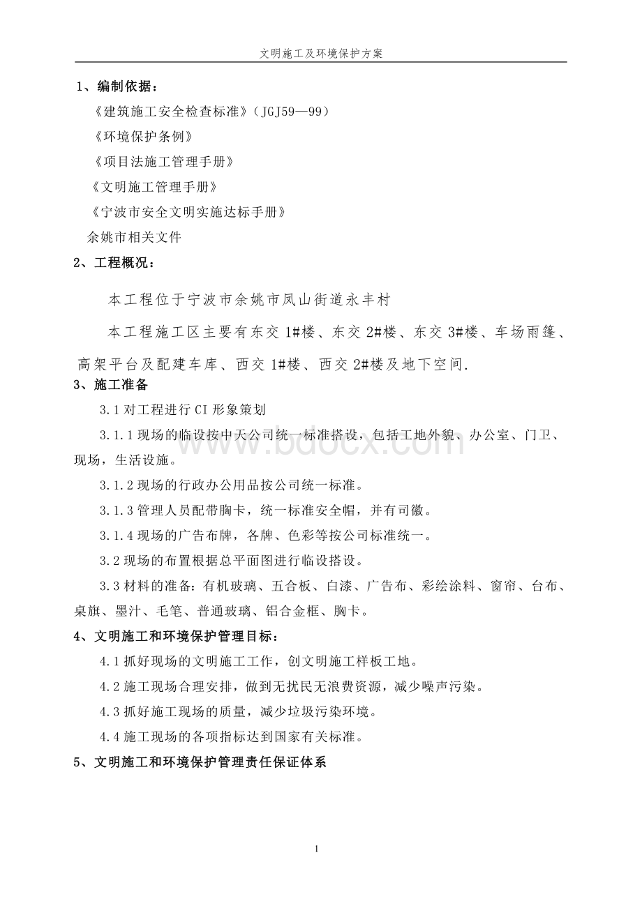 余慈高铁文明施工环境保护专项方案_精品文档Word文档下载推荐.doc_第1页