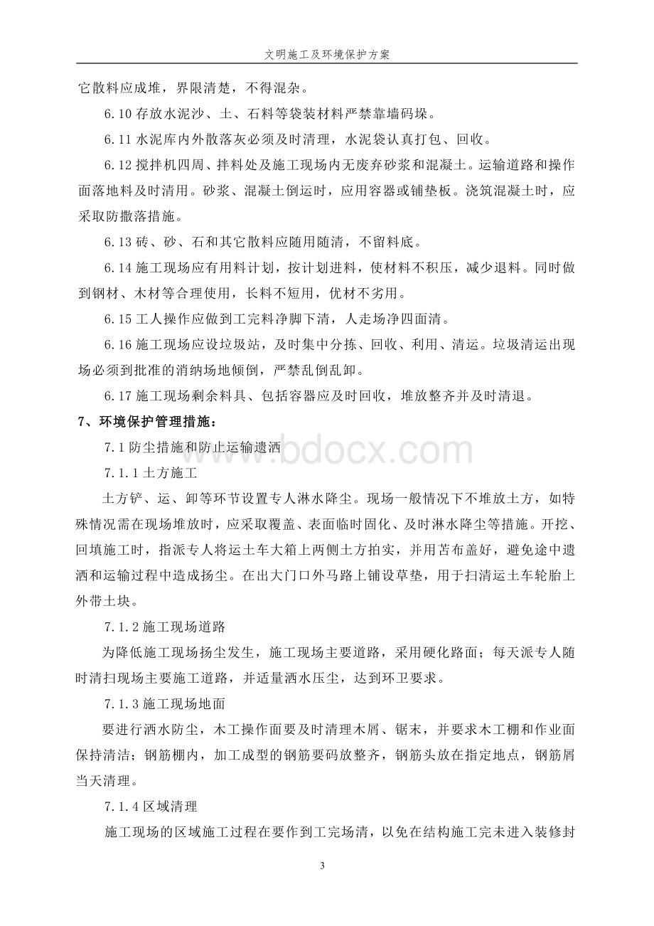 余慈高铁文明施工环境保护专项方案_精品文档Word文档下载推荐.doc_第3页