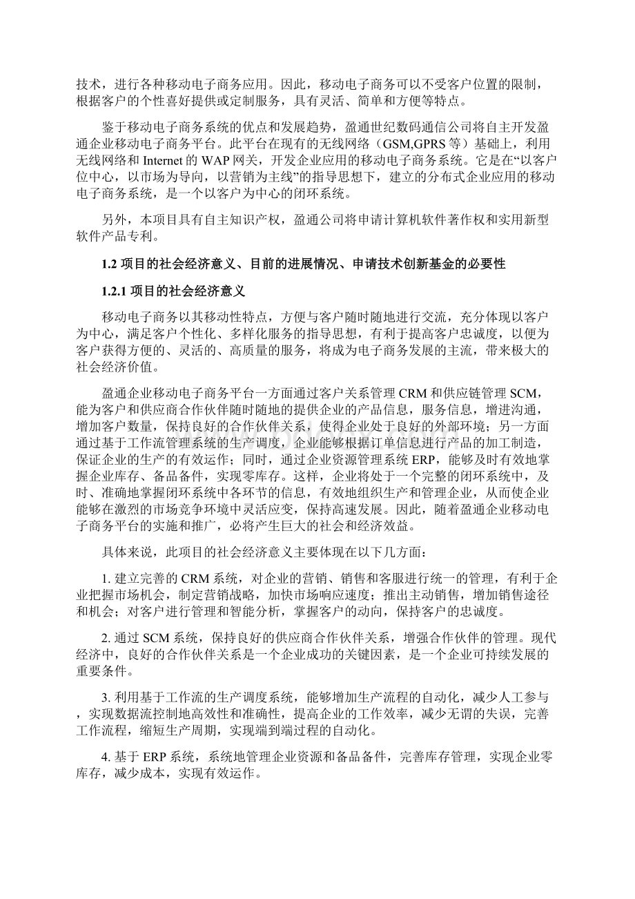 XX企业移动电子商务平台建设项目可行性研究报告Word格式文档下载.docx_第2页