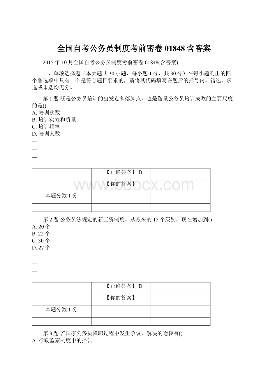 全国自考公务员制度考前密卷01848含答案.docx_第1页