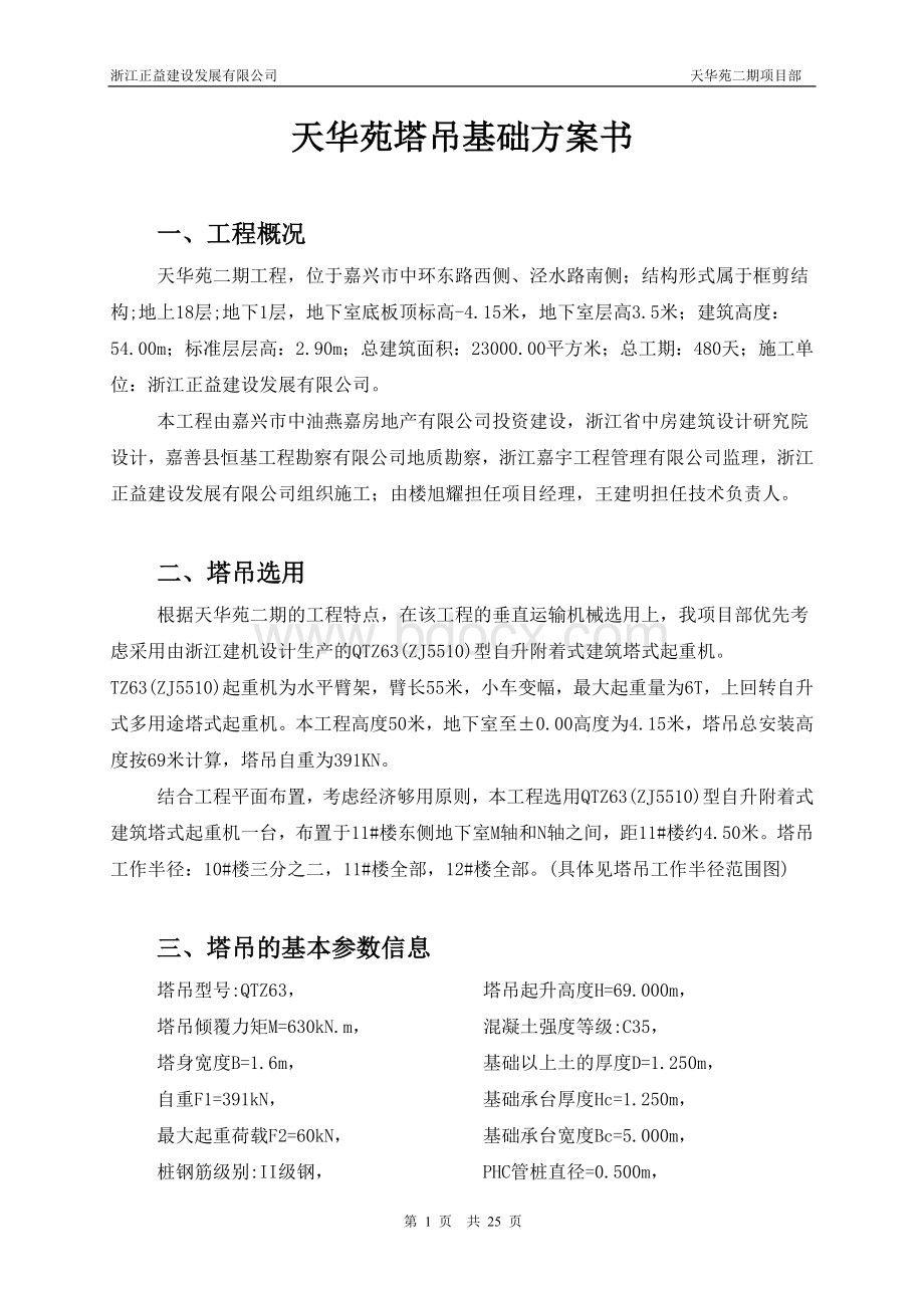 天华苑塔吊基础方案书_精品文档.doc_第1页