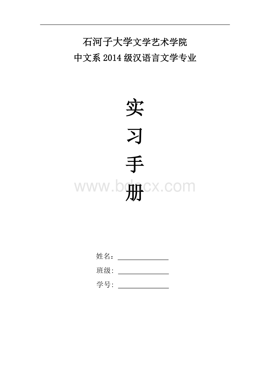 汉语言文学专业实习手册(企事业)文档格式.docx_第1页