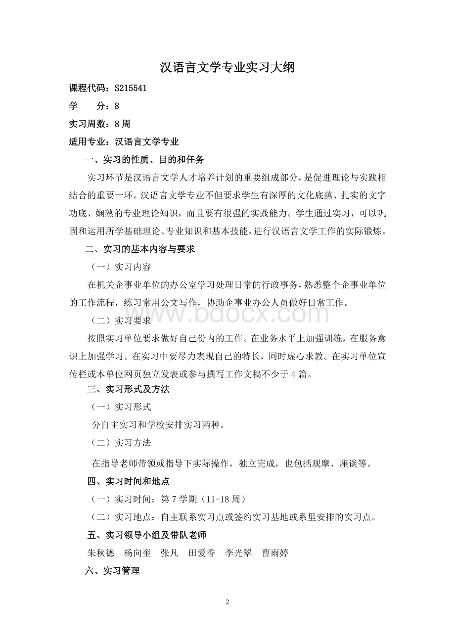 汉语言文学专业实习手册(企事业)文档格式.docx_第2页