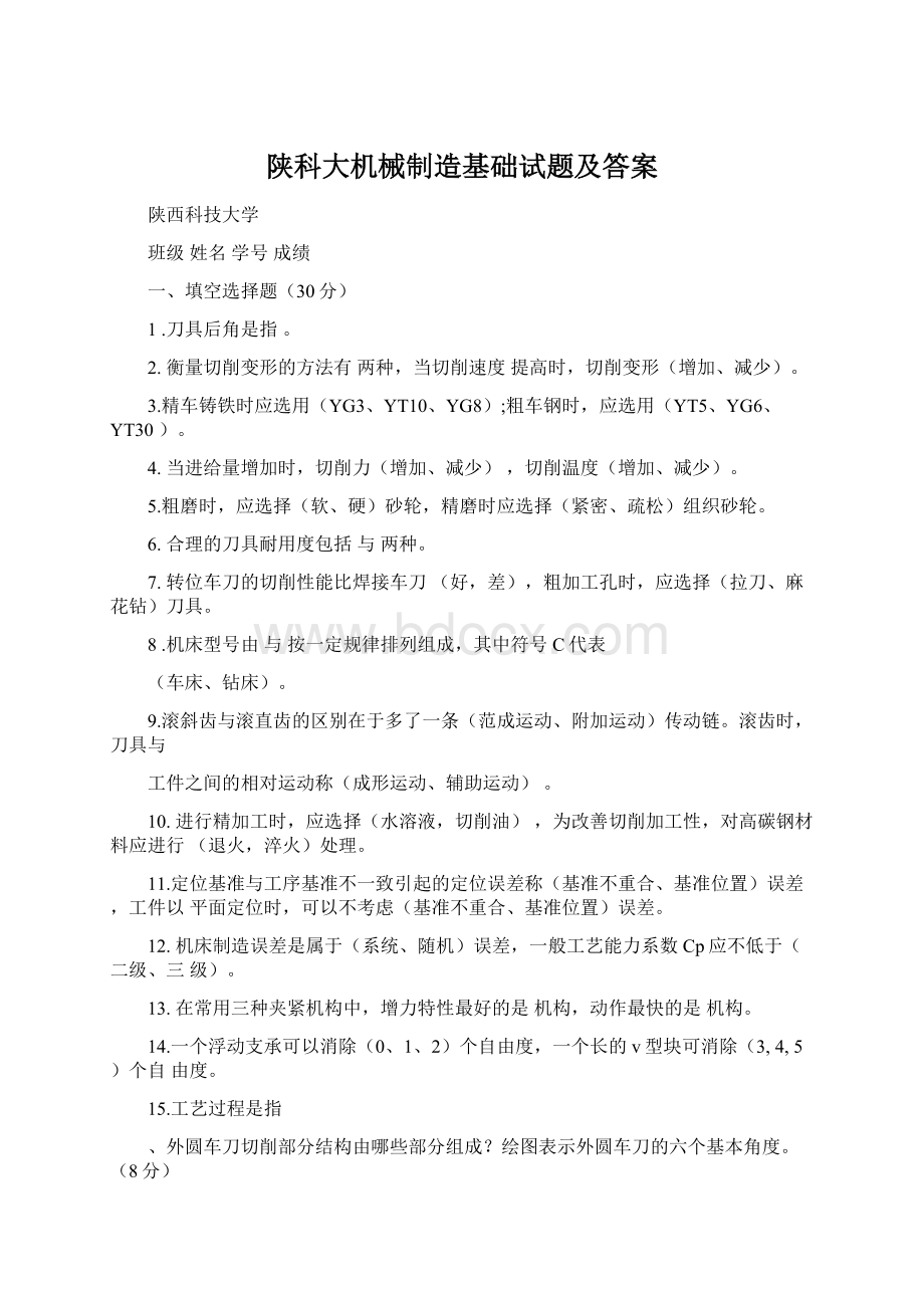 陕科大机械制造基础试题及答案.docx_第1页