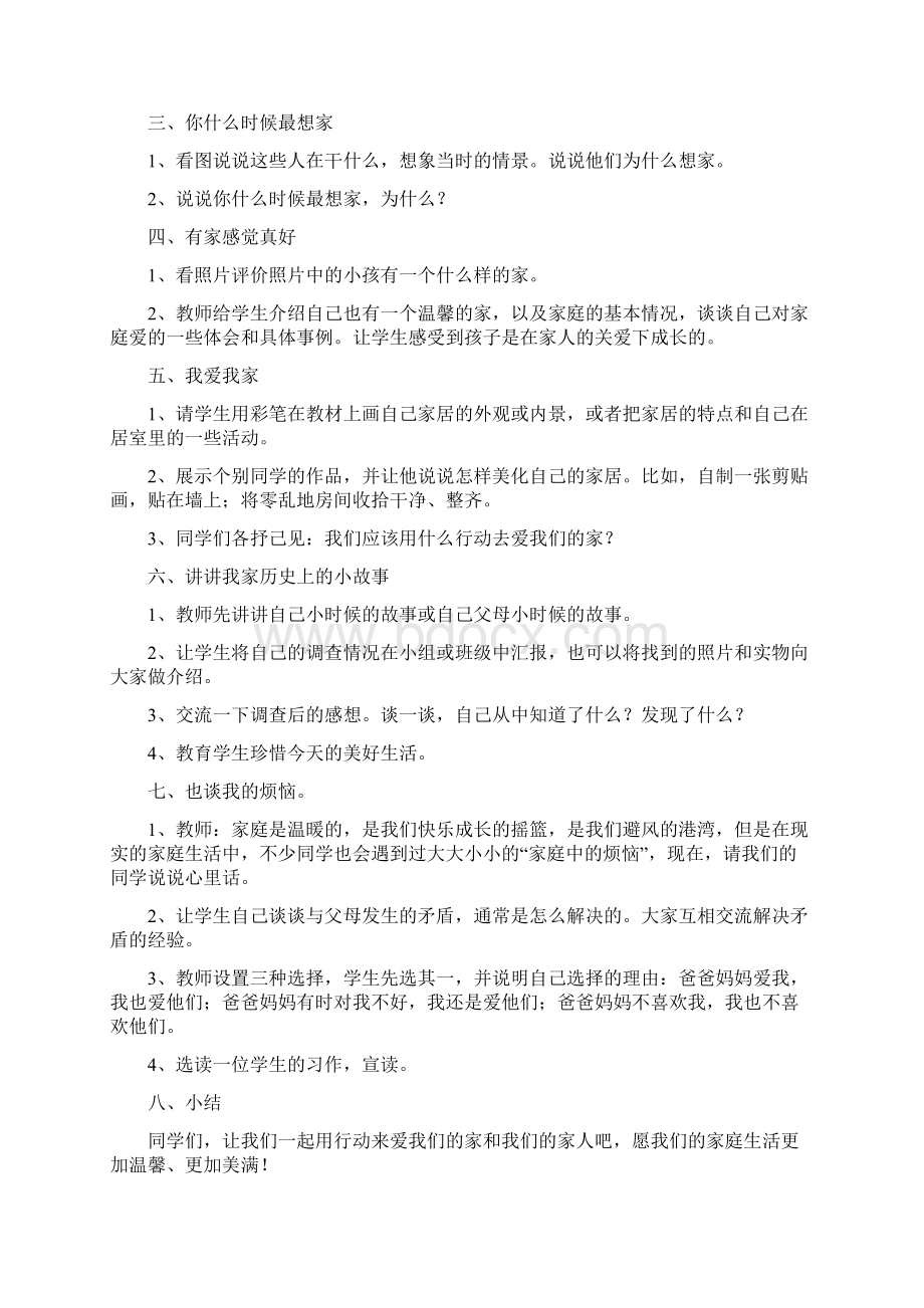 小学三年级上册新人教版品德与社会整册教案及教学计划.docx_第2页