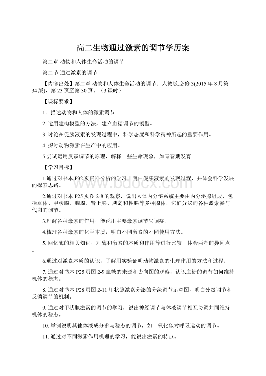 高二生物通过激素的调节学历案.docx