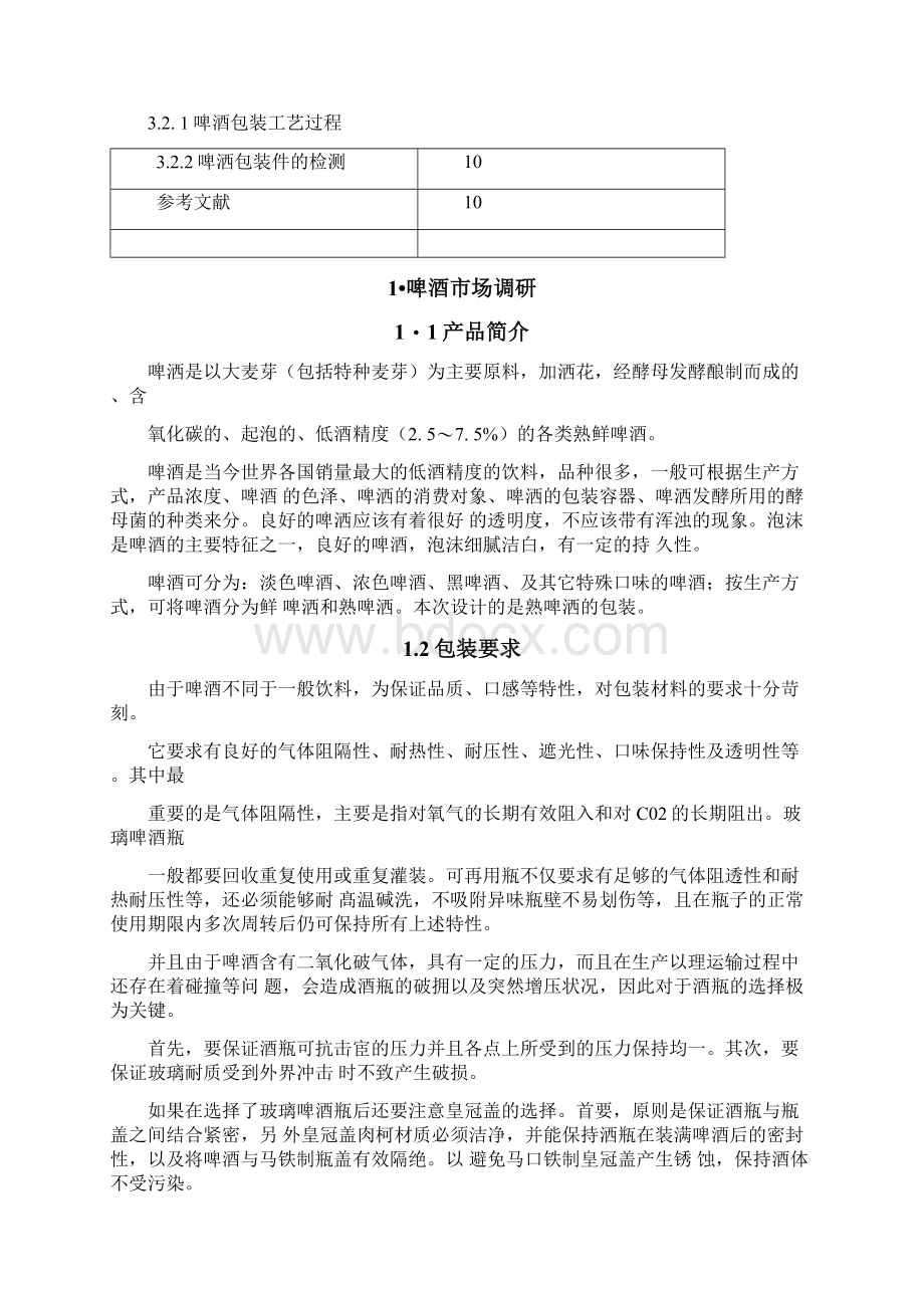 小口啤酒灌装包装工艺设计.docx_第2页