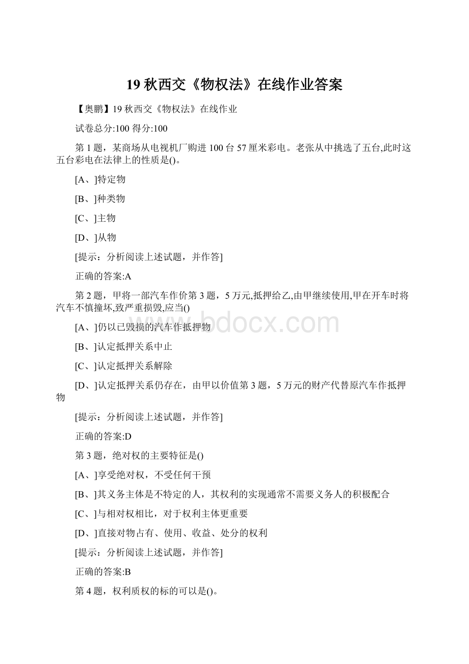 19秋西交《物权法》在线作业答案Word格式.docx_第1页