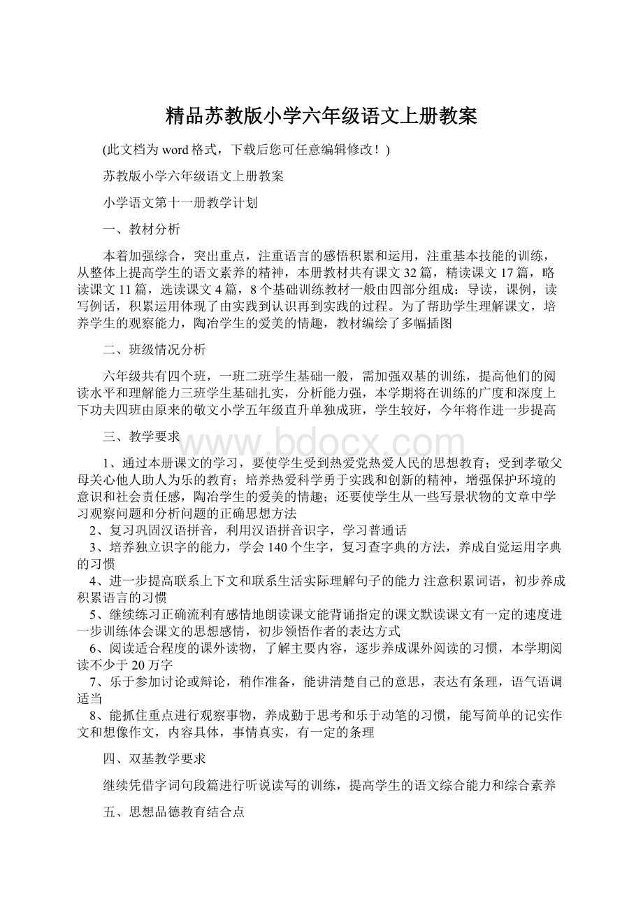 精品苏教版小学六年级语文上册教案Word文档格式.docx