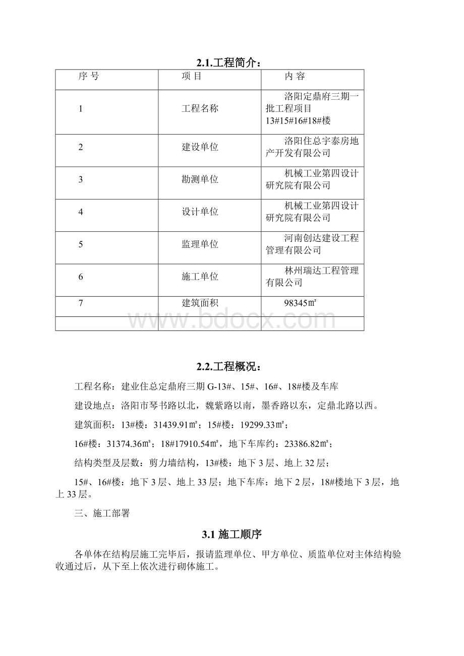 完整版砌体施工专项施工方案Word文档格式.docx_第2页