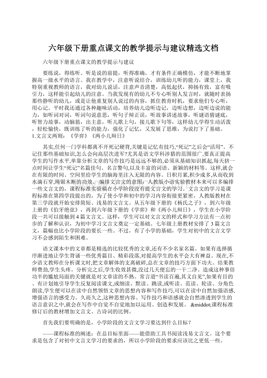 六年级下册重点课文的教学提示与建议精选文档.docx